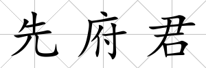 先府君