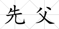 先父