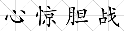 心驚膽戰(zhàn)