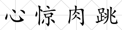 心驚肉跳