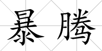 暴騰