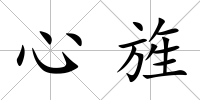 心旌