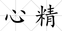 心精