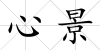 心景