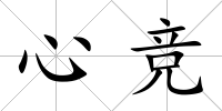 心競