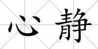 心靜