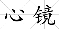 心鏡