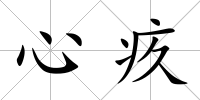 心疚