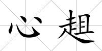 心趄
