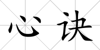 心訣