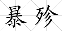 暴殄