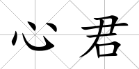 心君