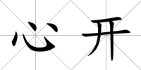 心開