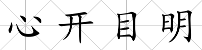 心開目明