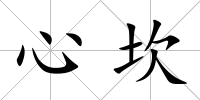 心坎