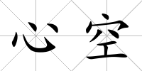 心空