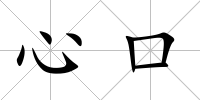心口