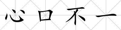 心口不一