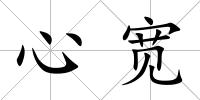 心寬