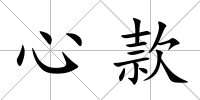 心款