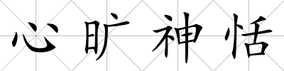 心曠神恬