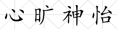 心曠神怡