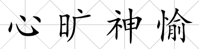 心曠神愉