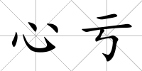 心虧