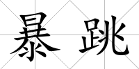 暴跳
