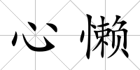 心懶