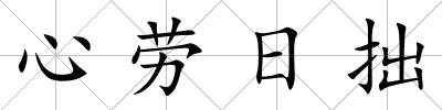 心勞日拙