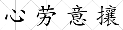 心勞意攘