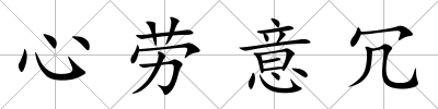 心勞意冗