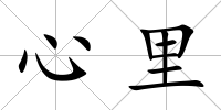 心里