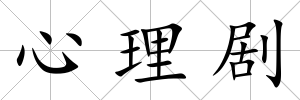 心理劇