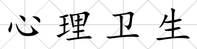心理衛(wèi)生