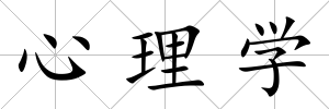 心理學