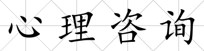 心理咨詢