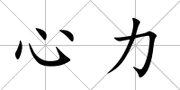 心力