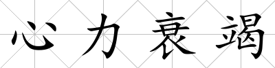 心力衰竭