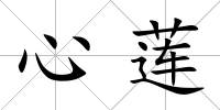 心蓮