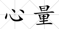 心量