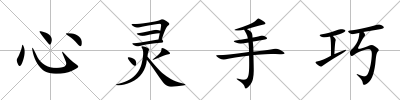 心靈手巧