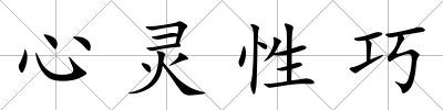 心靈性巧