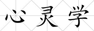 心靈學