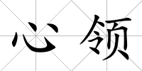 心領