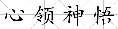 心領神悟