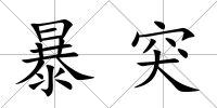 暴突