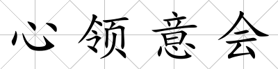 心領意會
