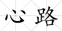 心路